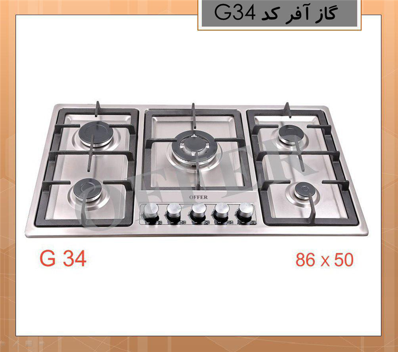 گاز آفر مدل g34